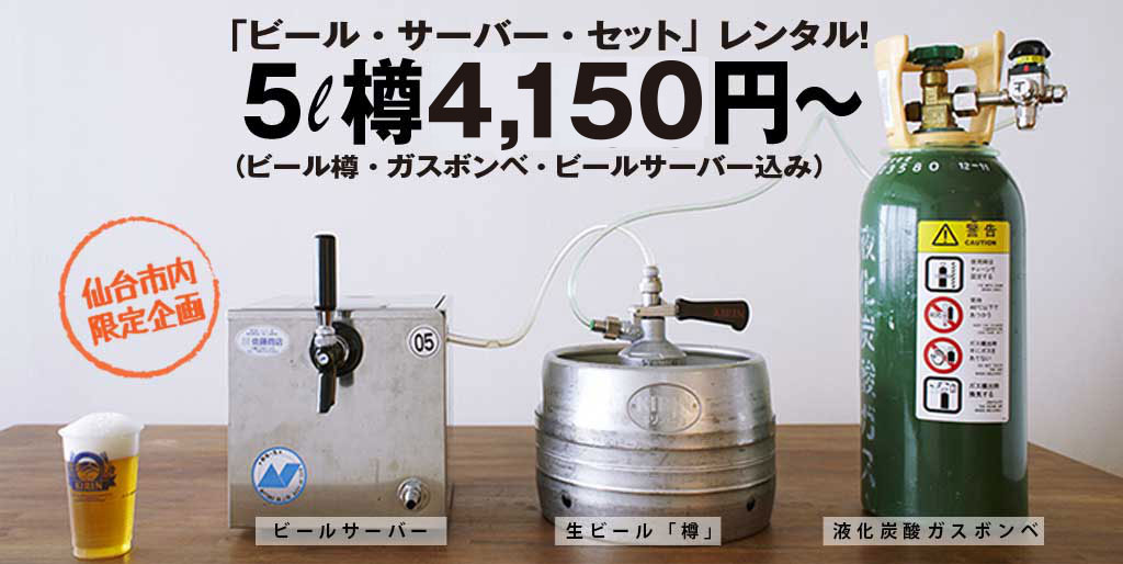 写真:ビールサーバーセット