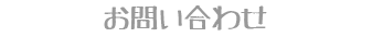 お問合わせ