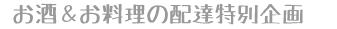 お酒&お料理のセット配達