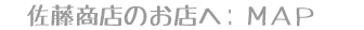 佐藤商店のお店へMAP