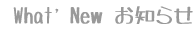 wha's New お知らせ